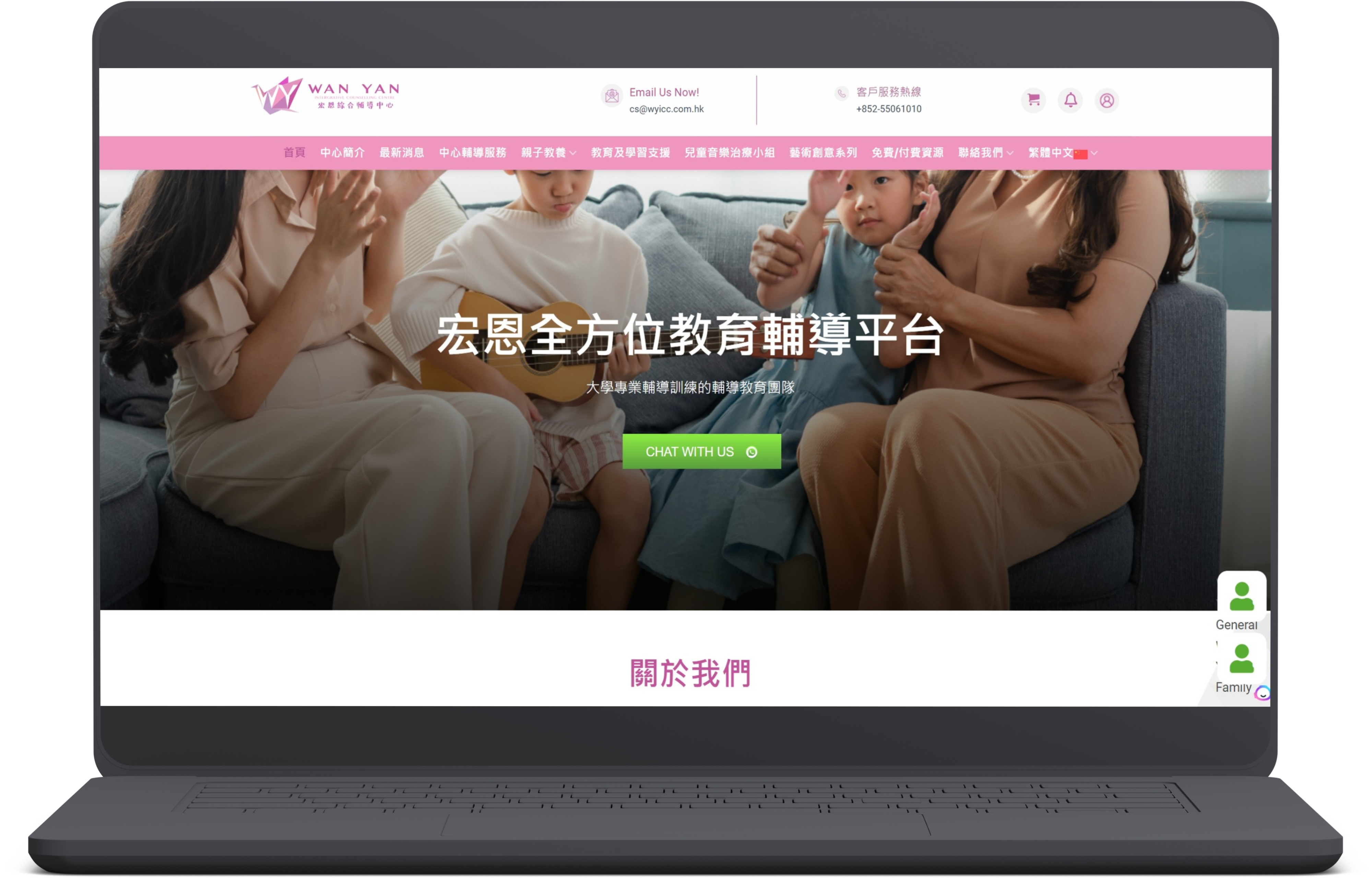 筆記型電腦的螢幕截圖，顯示「完顏」的網站，該網站提供家庭諮詢服務，頂部有「與我們聊天」按鈕和導航選項。該頁面是中文的。